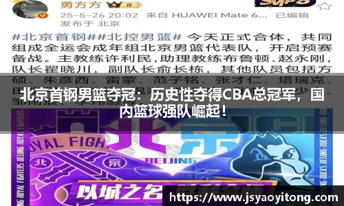 北京首钢男篮夺冠：历史性夺得CBA总冠军，国内篮球强队崛起！