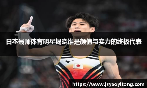 日本最帅体育明星揭晓谁是颜值与实力的终极代表