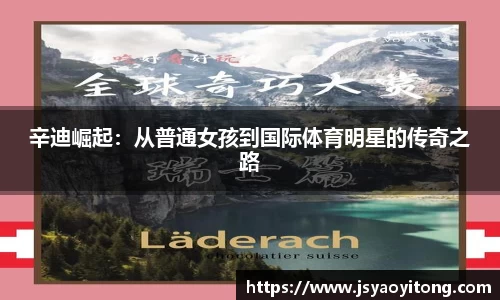辛迪崛起：从普通女孩到国际体育明星的传奇之路