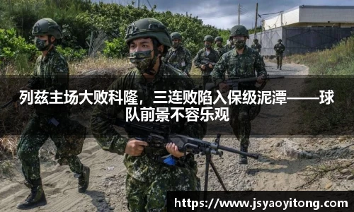 列兹主场大败科隆，三连败陷入保级泥潭——球队前景不容乐观