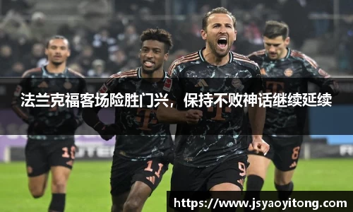 法兰克福客场险胜门兴，保持不败神话继续延续