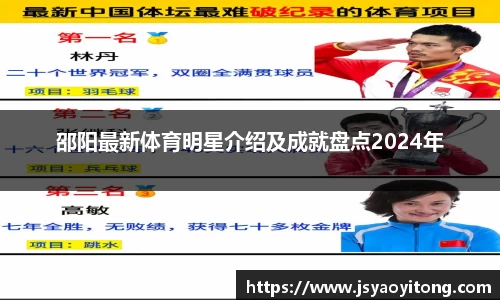 邵阳最新体育明星介绍及成就盘点2024年