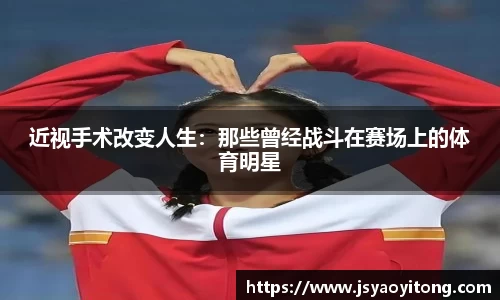 近视手术改变人生：那些曾经战斗在赛场上的体育明星