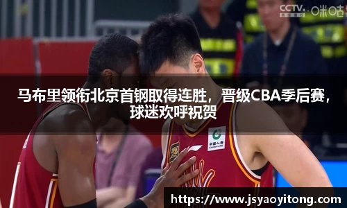 马布里领衔北京首钢取得连胜，晋级CBA季后赛，球迷欢呼祝贺