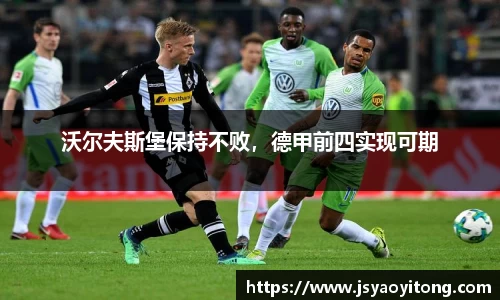 沃尔夫斯堡保持不败，德甲前四实现可期