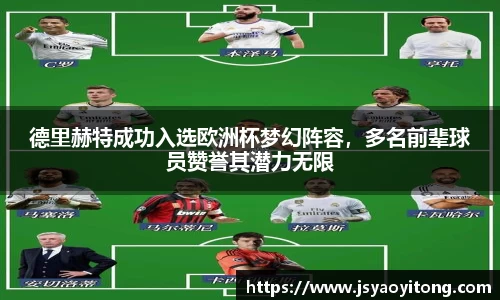 德里赫特成功入选欧洲杯梦幻阵容，多名前辈球员赞誉其潜力无限