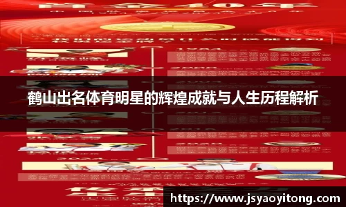 鹤山出名体育明星的辉煌成就与人生历程解析