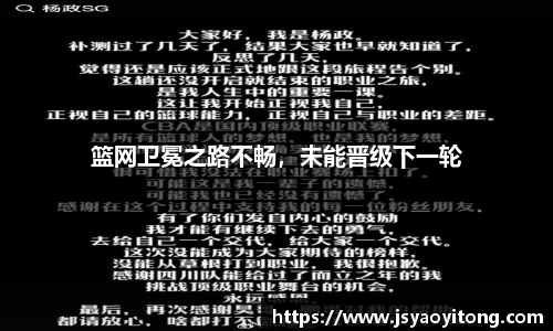 篮网卫冕之路不畅，未能晋级下一轮