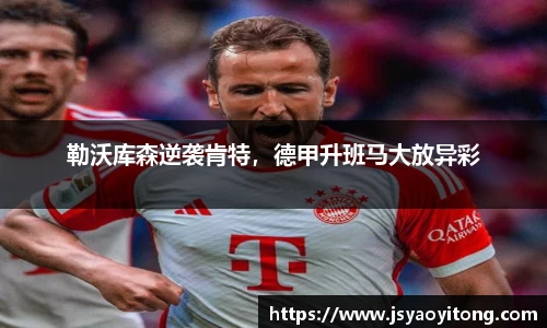 勒沃库森逆袭肯特，德甲升班马大放异彩