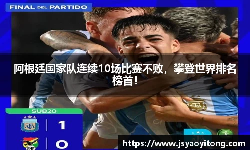 阿根廷国家队连续10场比赛不败，攀登世界排名榜首！