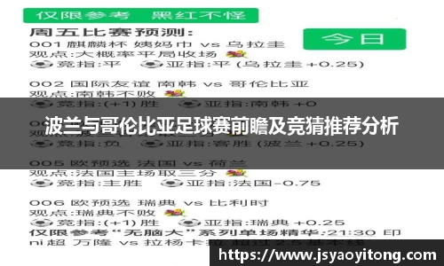 波兰与哥伦比亚足球赛前瞻及竞猜推荐分析