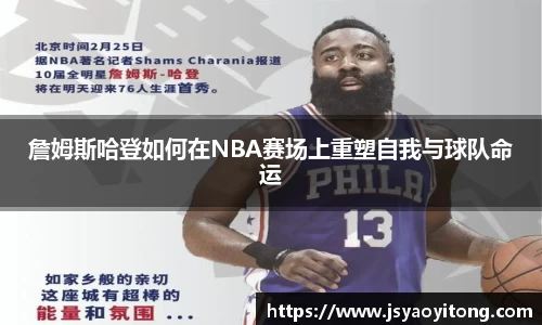 詹姆斯哈登如何在NBA赛场上重塑自我与球队命运