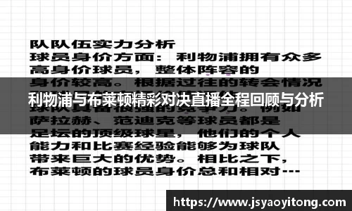 利物浦与布莱顿精彩对决直播全程回顾与分析