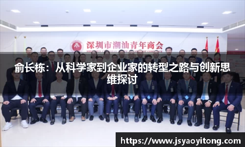 俞长栋：从科学家到企业家的转型之路与创新思维探讨