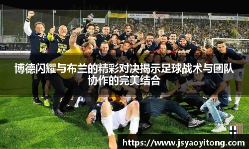 博德闪耀与布兰的精彩对决揭示足球战术与团队协作的完美结合