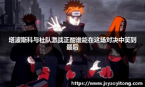 塔波斯科与杜队激战正酣谁能在这场对决中笑到最后