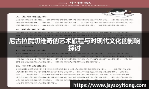 尼古拉武切维奇的艺术旅程与对现代文化的影响探讨