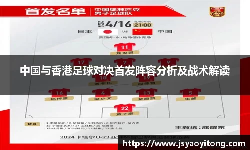 中国与香港足球对决首发阵容分析及战术解读
