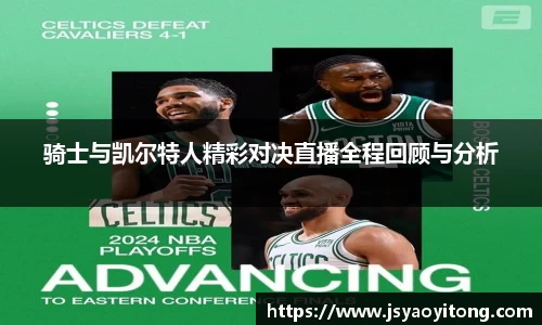 骑士与凯尔特人精彩对决直播全程回顾与分析