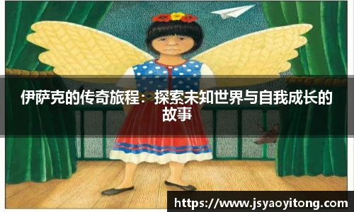 伊萨克的传奇旅程：探索未知世界与自我成长的故事