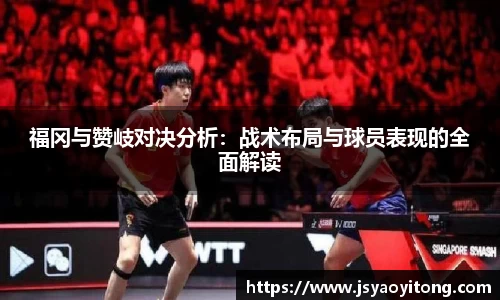 福冈与赞岐对决分析：战术布局与球员表现的全面解读